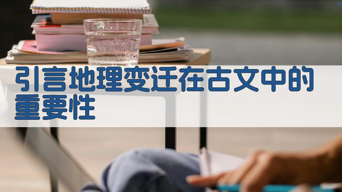 引言地理变迁在古文中的重要性 图1