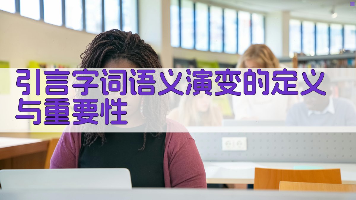 引言字词语义演变的定义与重要性 图1
