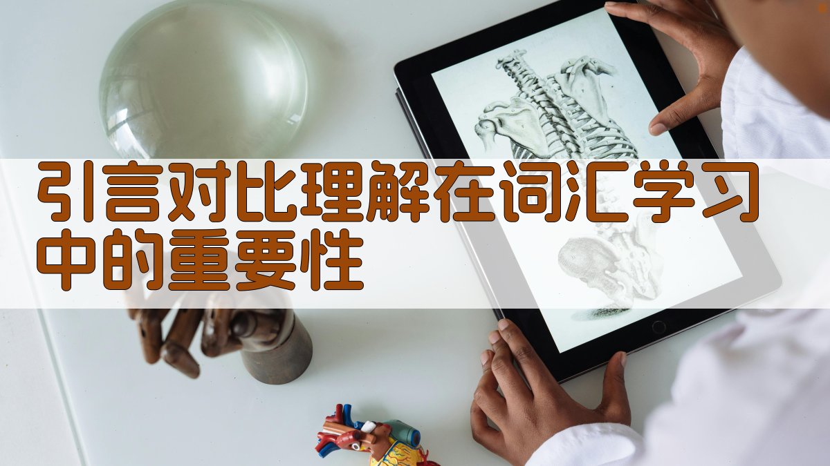 引言对比理解在词汇学习中的重要性 图1