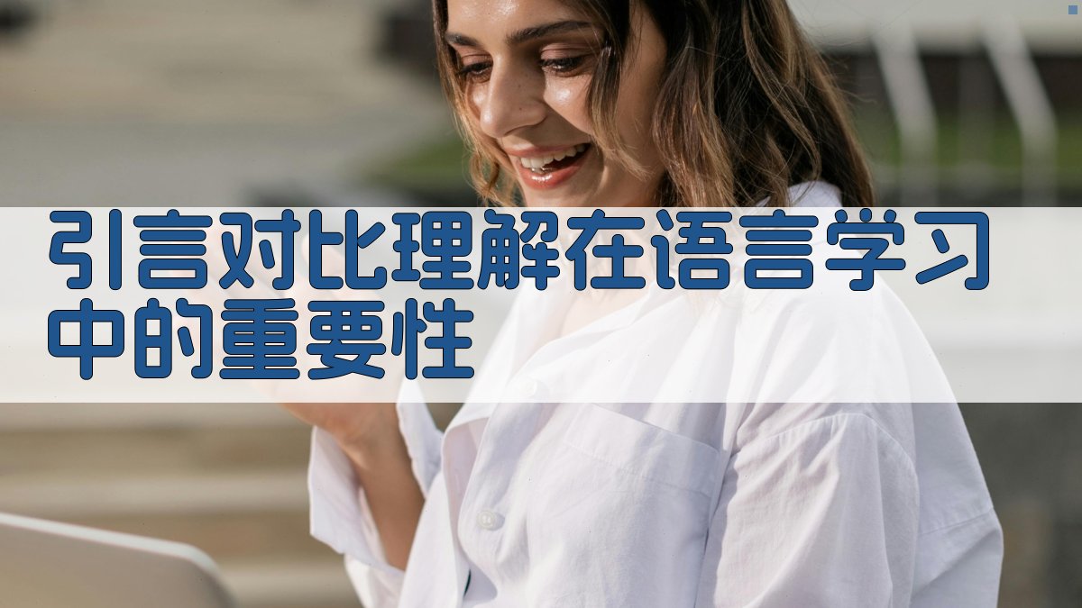 引言对比理解在语言学习中的重要性 图1