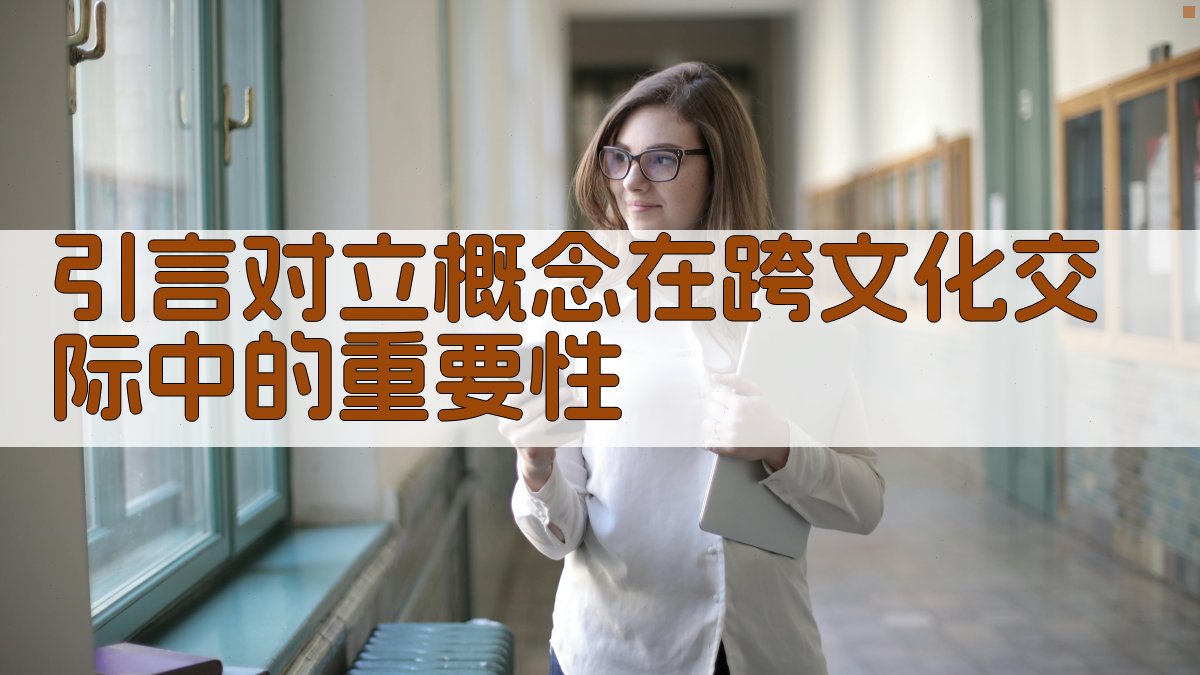 跨文化交际中的对立概念体现