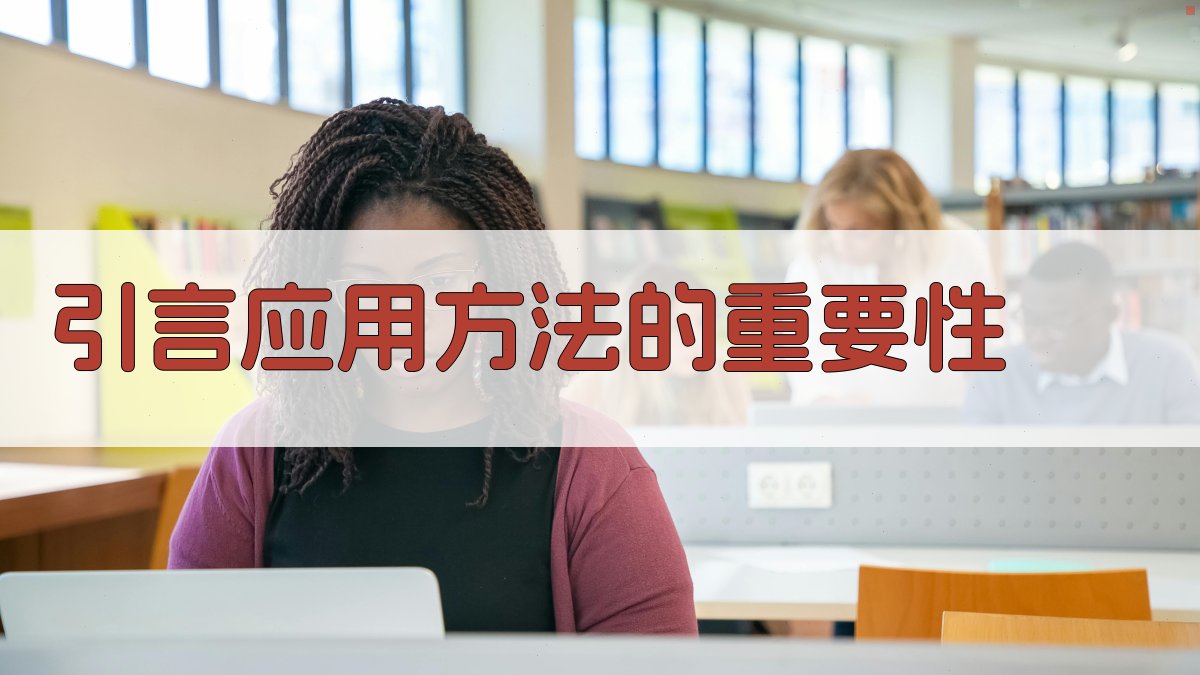引言应用方法的重要性 图1