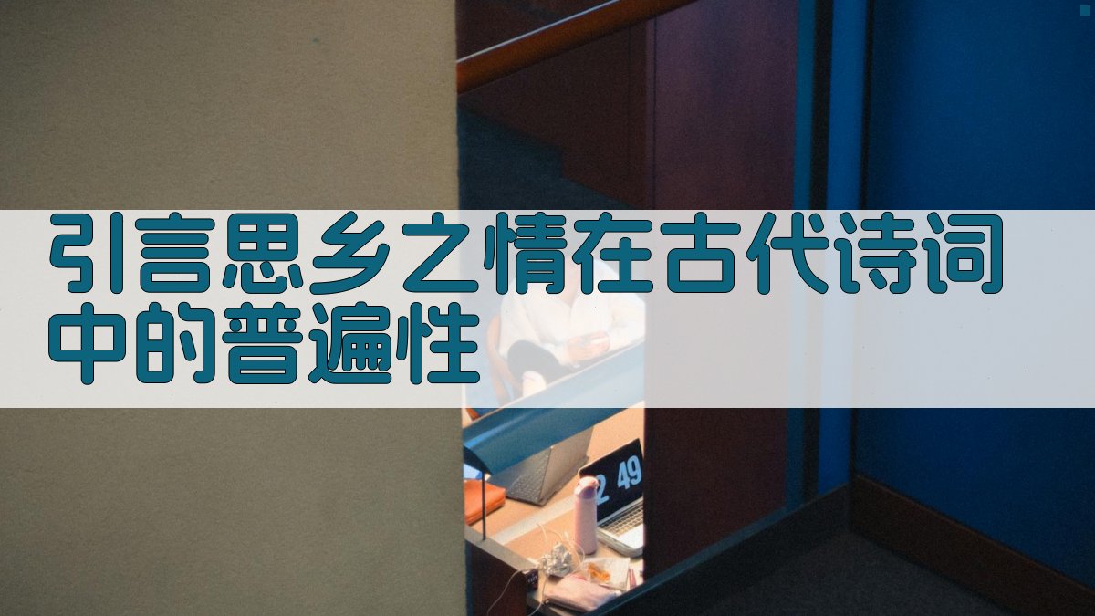 引言思乡之情在古代诗词中的普遍性 图1