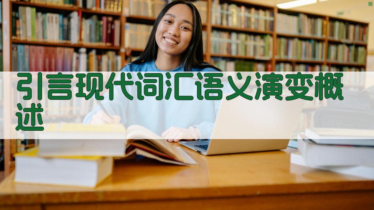 引言现代词汇语义演变概述 图1