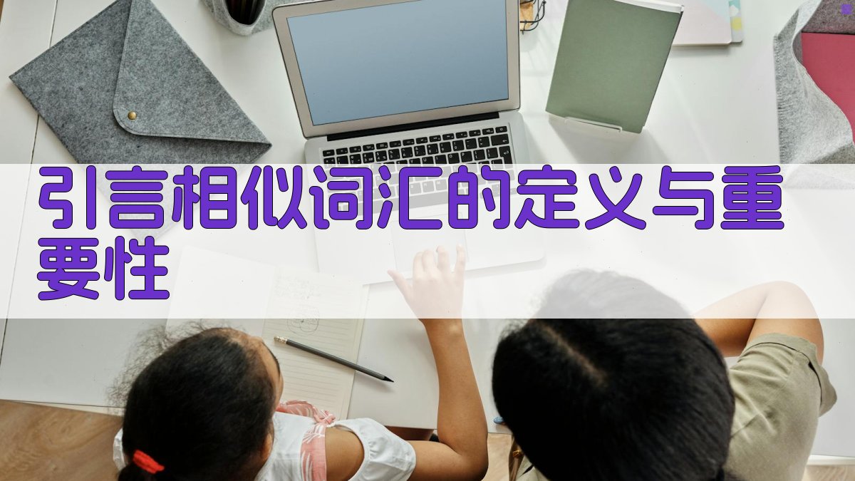 引言相似词汇的定义与重要性 图1