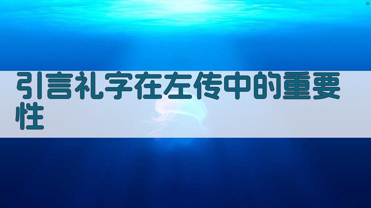 引言‘礼’字在《左传》中的重要性 图1