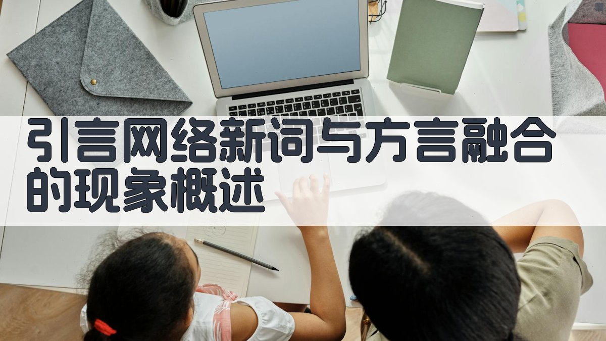 引言网络新词与方言融合的现象概述 图1