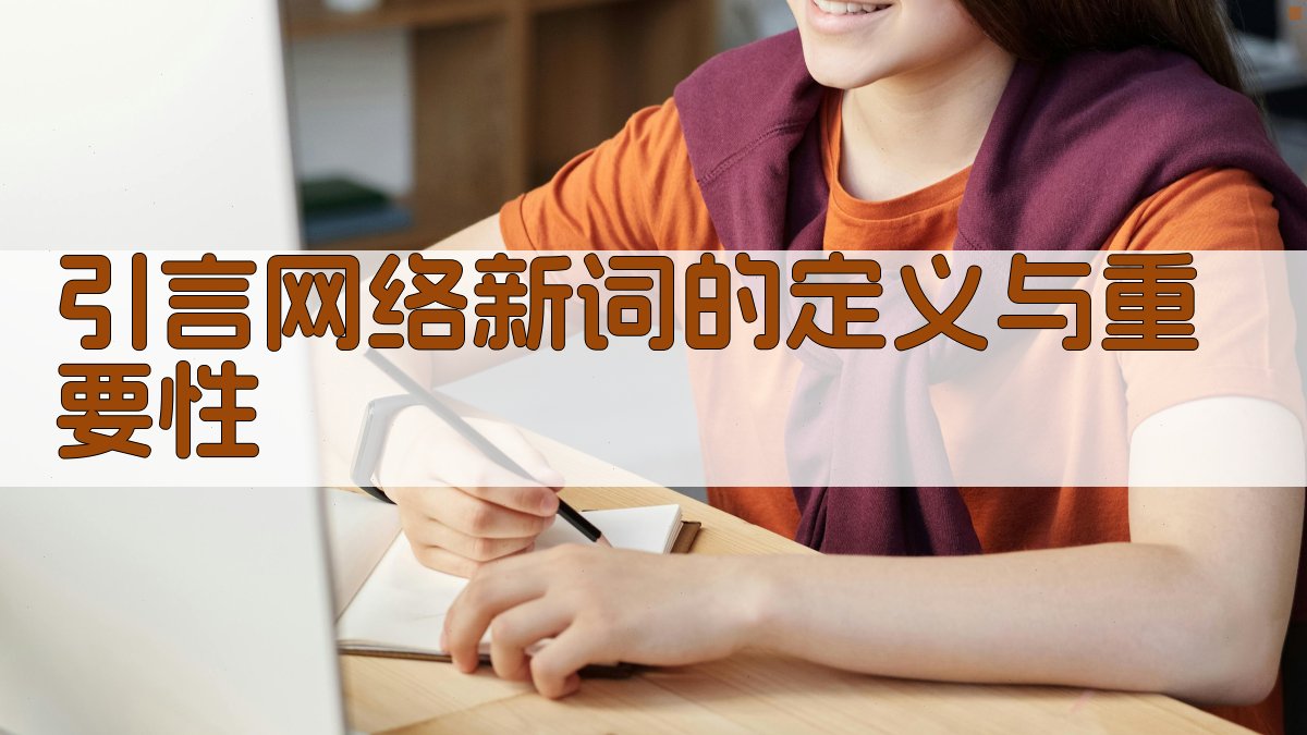 引言网络新词的定义与重要性 图1