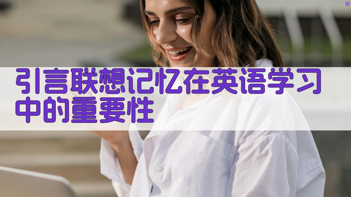 引言联想记忆在英语学习中的重要性 图1