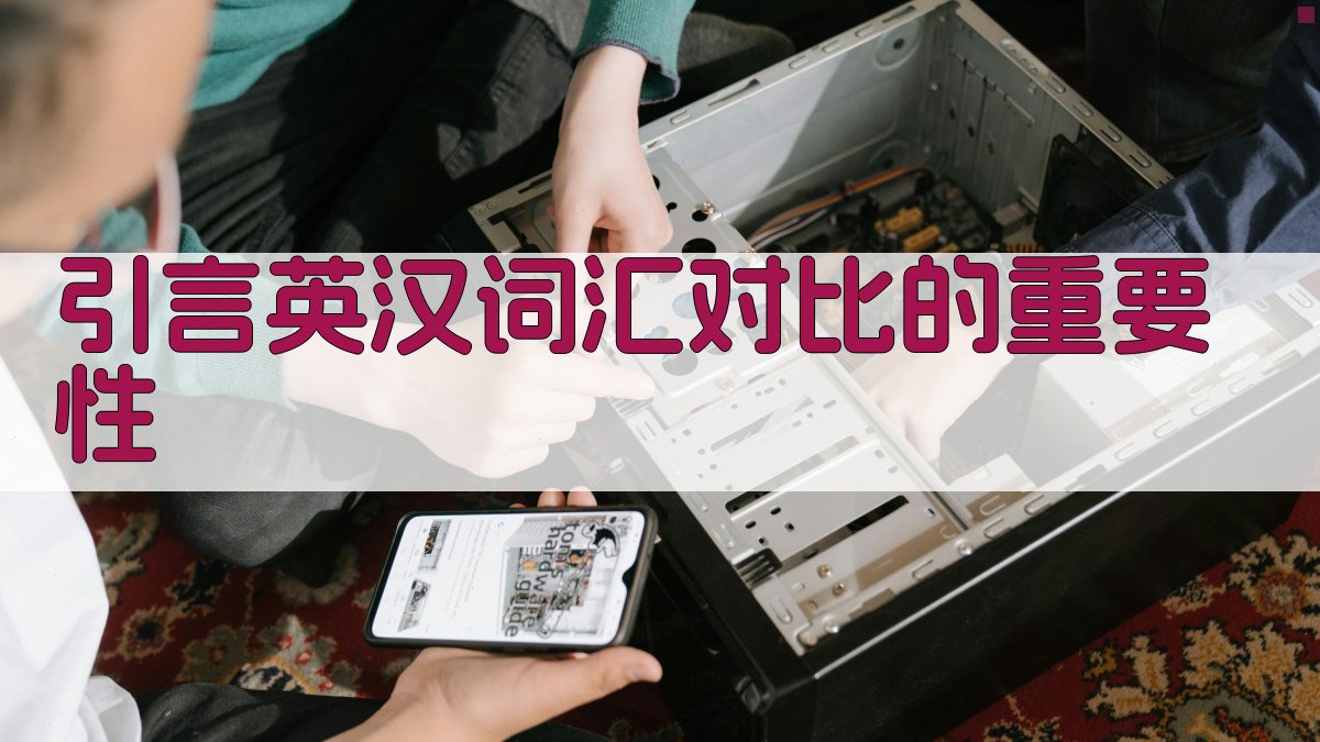 引言英汉词汇对比的重要性 图1