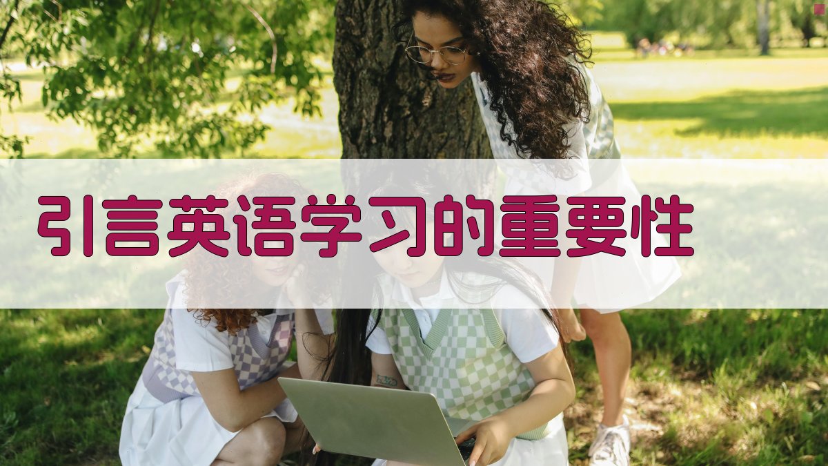 英语词汇学习策略与阅读习惯培养路径