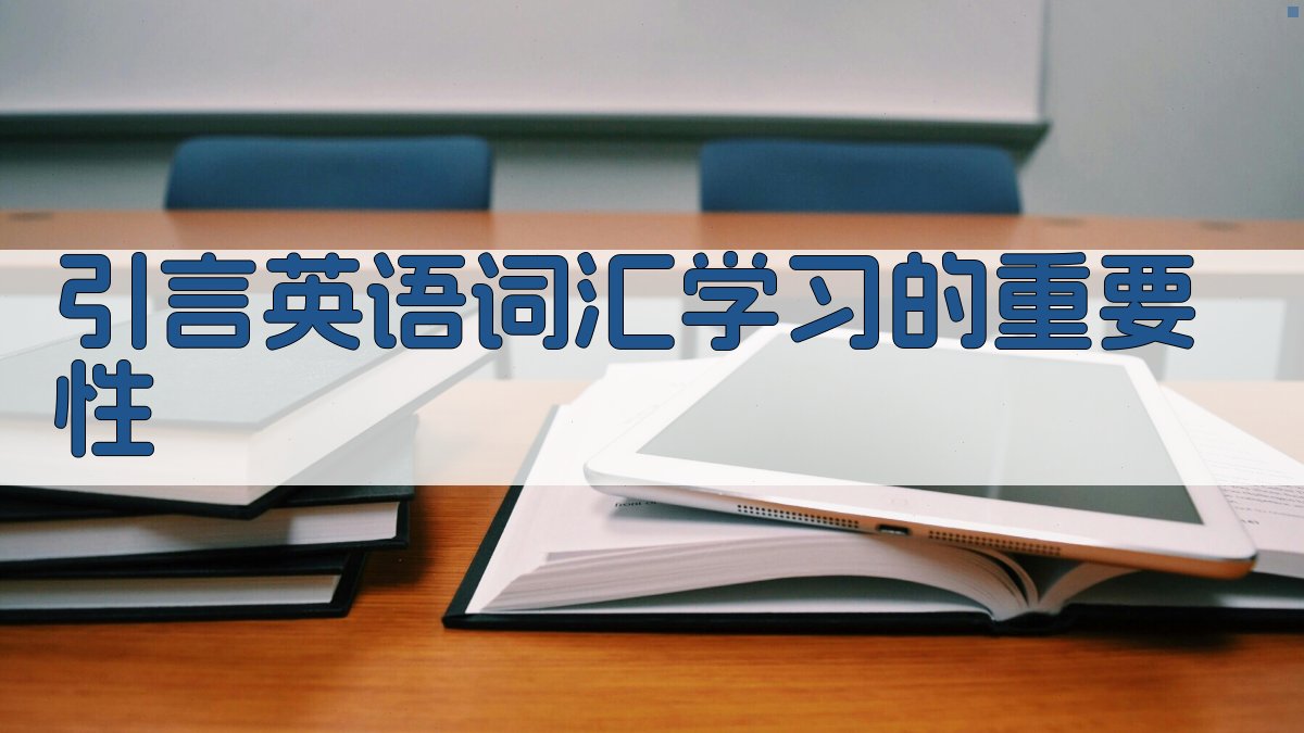 引言英语词汇学习的重要性 图1