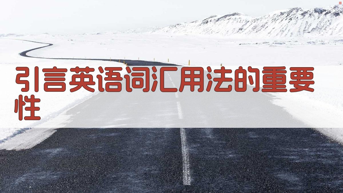 引言英语词汇用法的重要性 图1