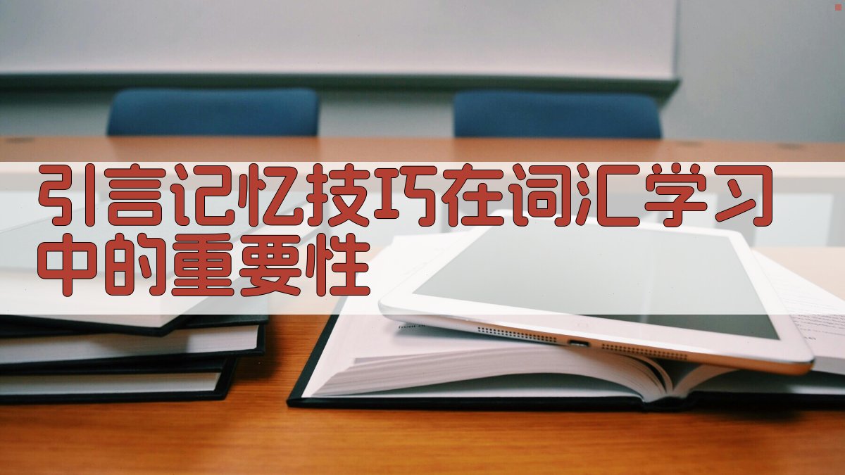 记忆技巧在词汇学习中的创新应用