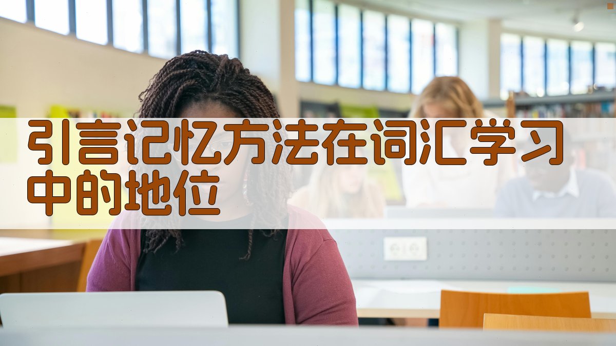 引言记忆方法在词汇学习中的地位 图1