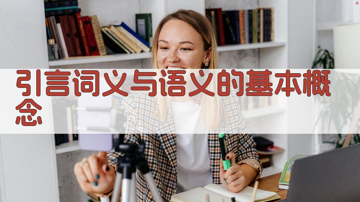 引言词义与语义的基本概念 图1