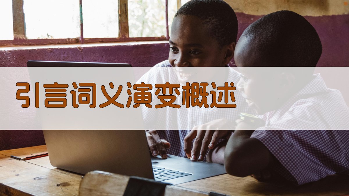 引言词义演变概述 图1