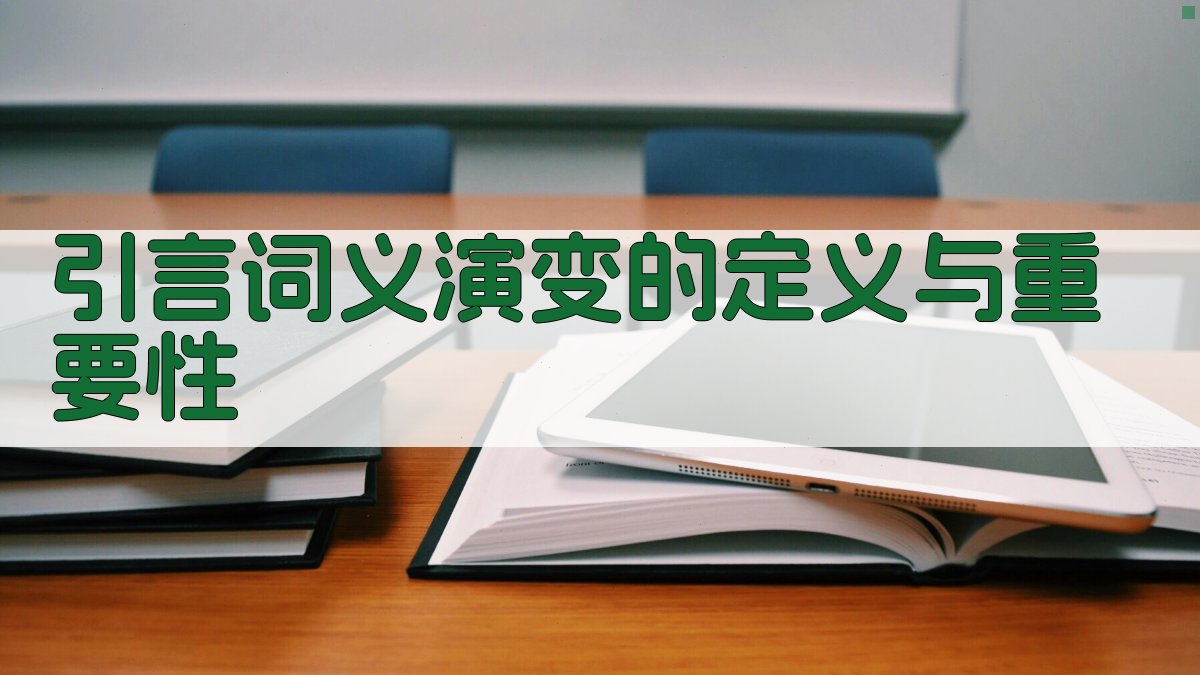 引言词义演变的定义与重要性 图1