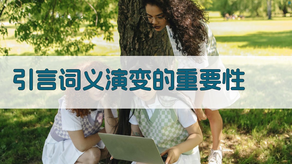引言词义演变的重要性 图1