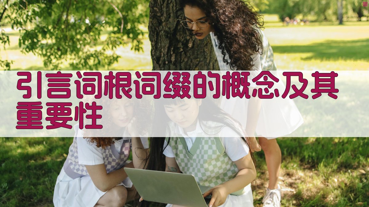 引言词根词缀的概念及其重要性 图1