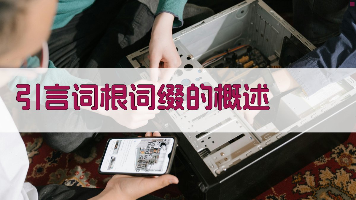 引言词根词缀的概述 图1
