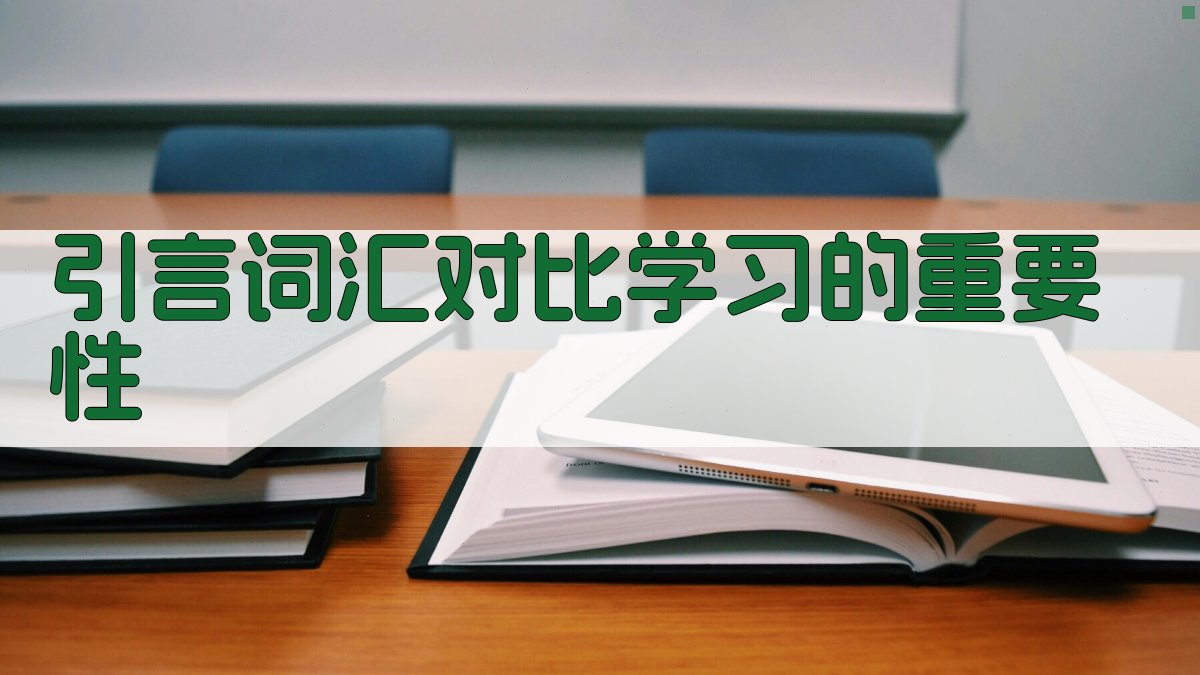 词汇对比学习在英语教学中的应用策略