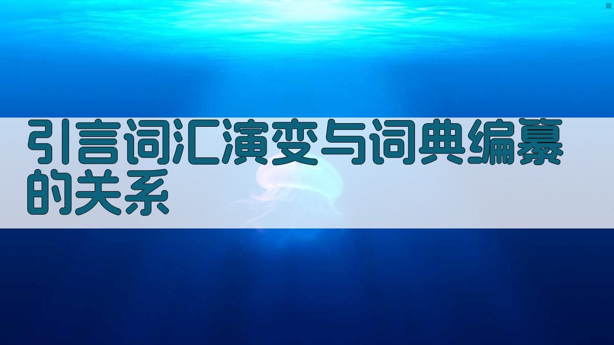 词汇演变视角下的词典编纂理论探讨