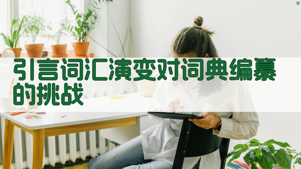 词汇演变视角下的词典编纂实践