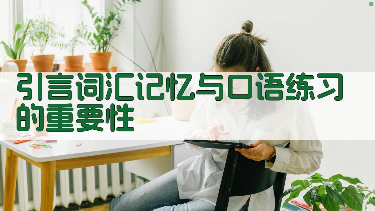 引言词汇记忆与口语练习的重要性 图1