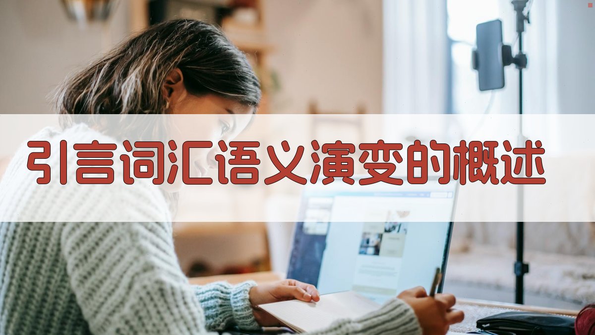 词汇语义演变与语料库构建研究