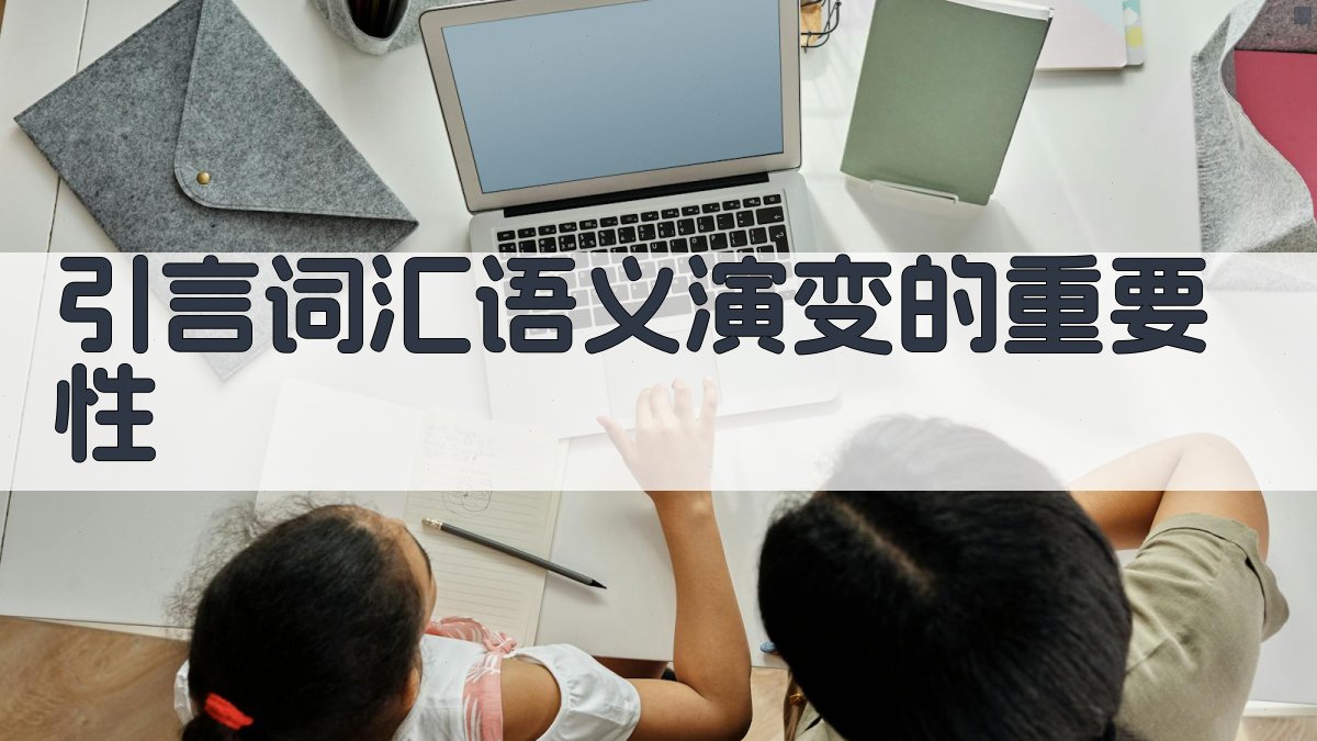 词汇语义演变与历史语境的关系研究