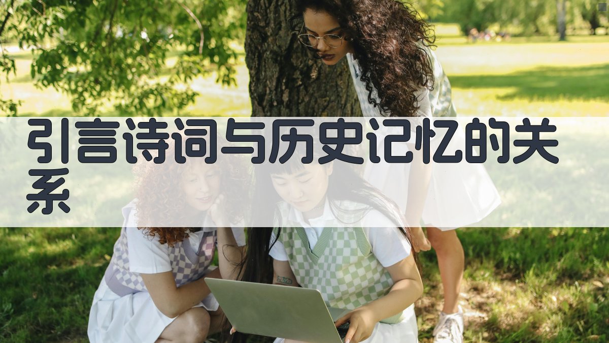 诗词中的历史记忆