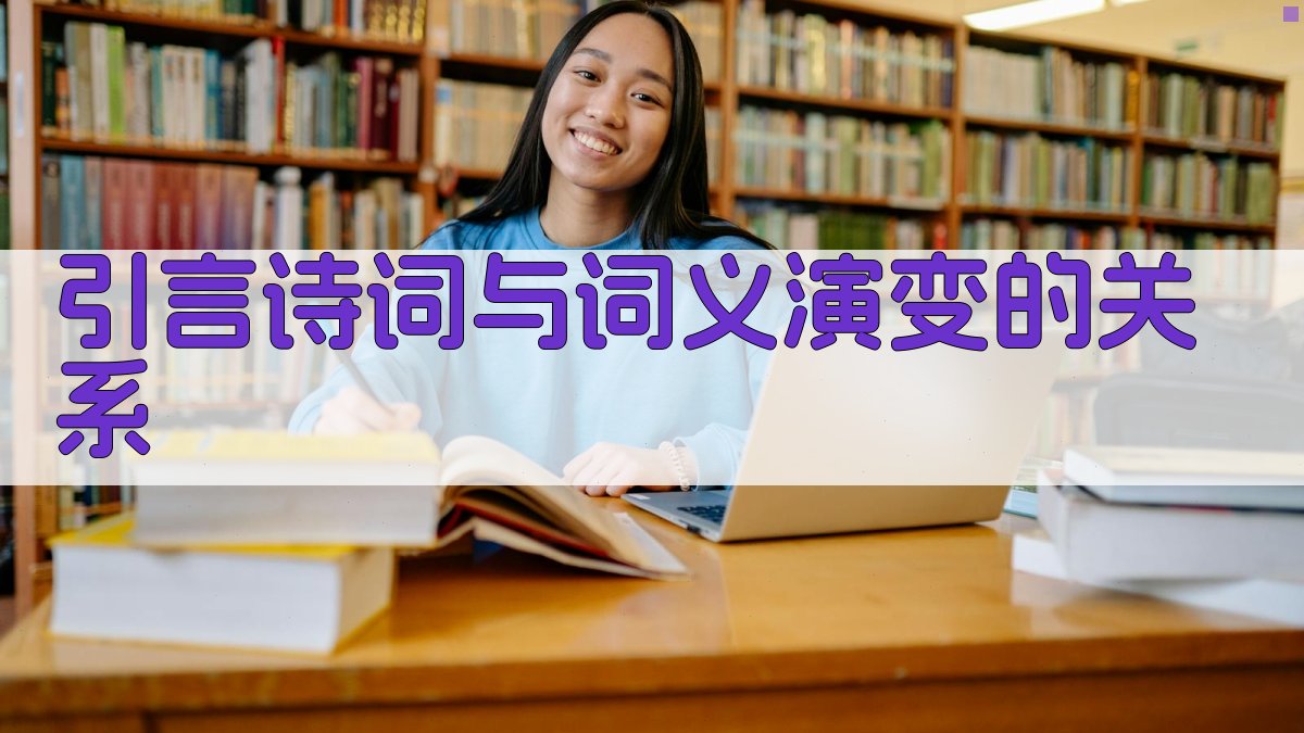 诗词中的词义演变探析