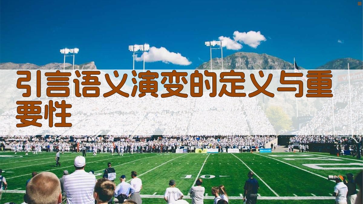 引言语义演变的定义与重要性 图1