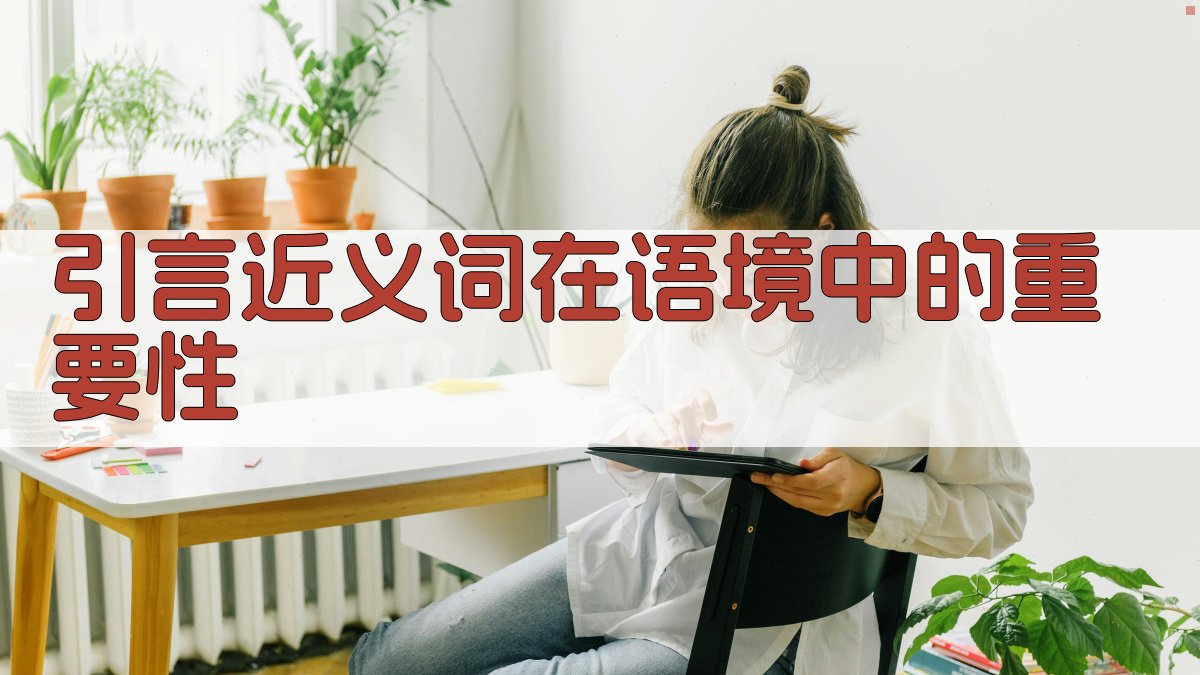 引言近义词在语境中的重要性 图1