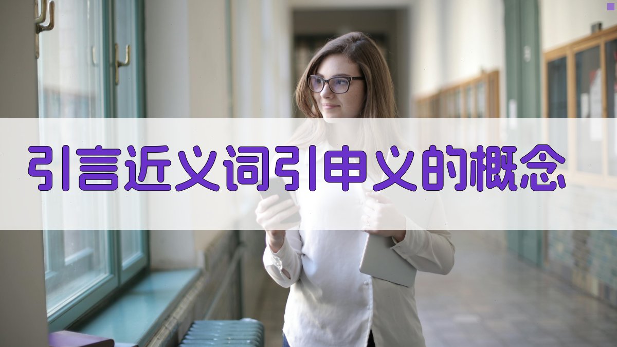 引言近义词引申义的概念 图1