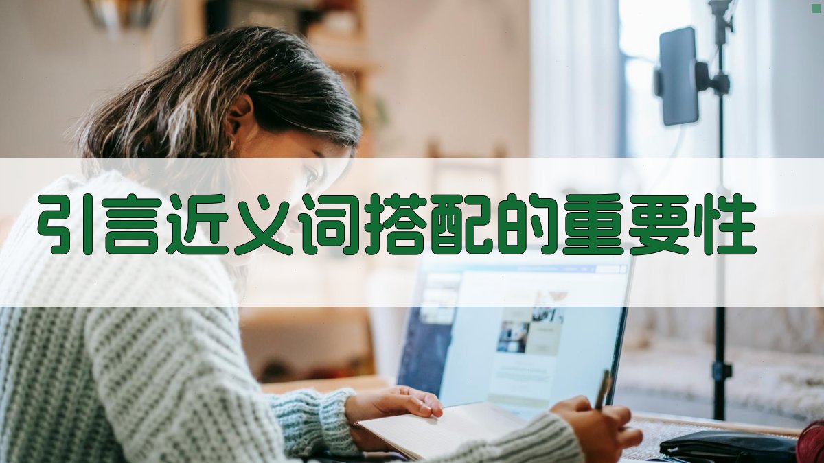 引言近义词搭配的重要性 图1