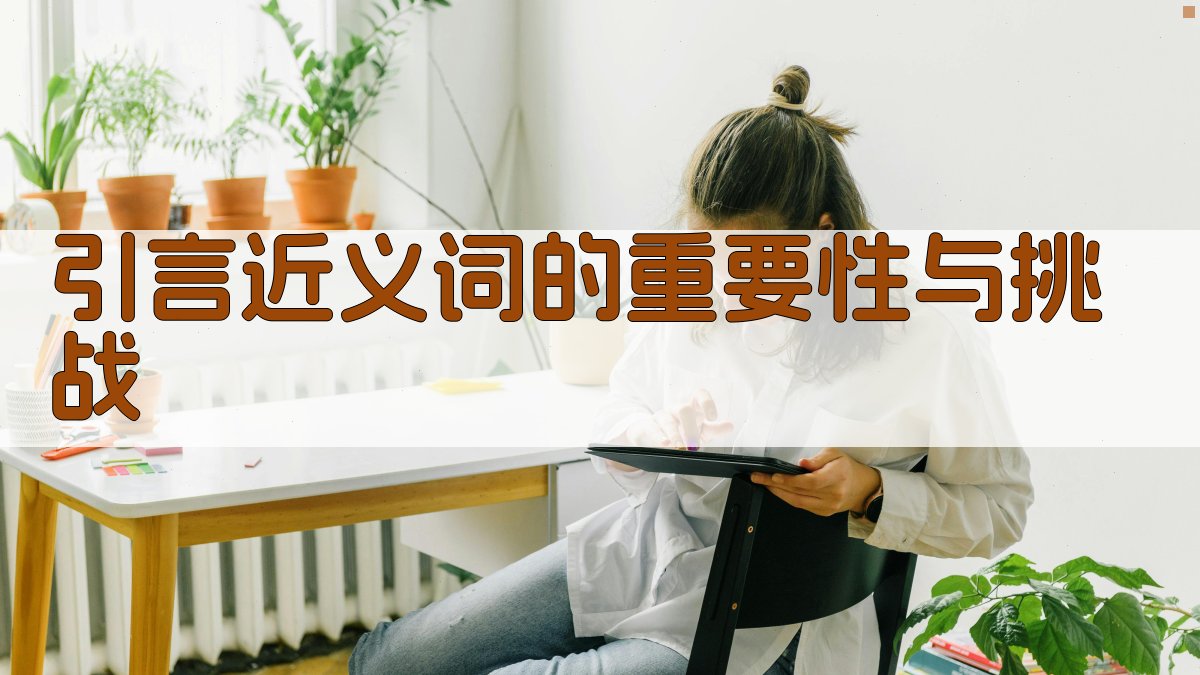 近义词在不同语境中的运用技巧