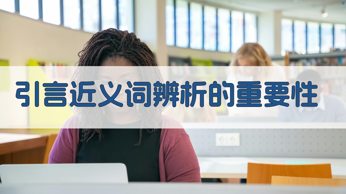 引言近义词辨析的重要性 图1