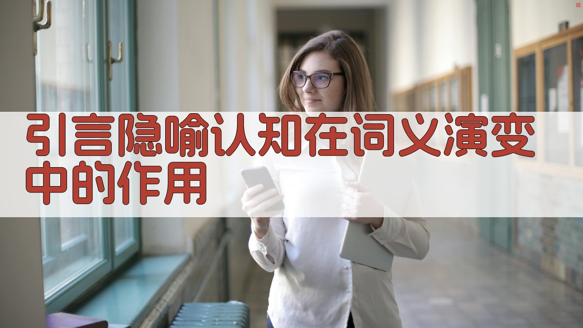 引言隐喻认知在词义演变中的作用 图1