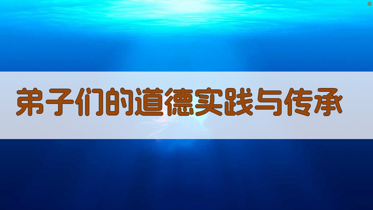 弟子们的道德实践与传承 图3