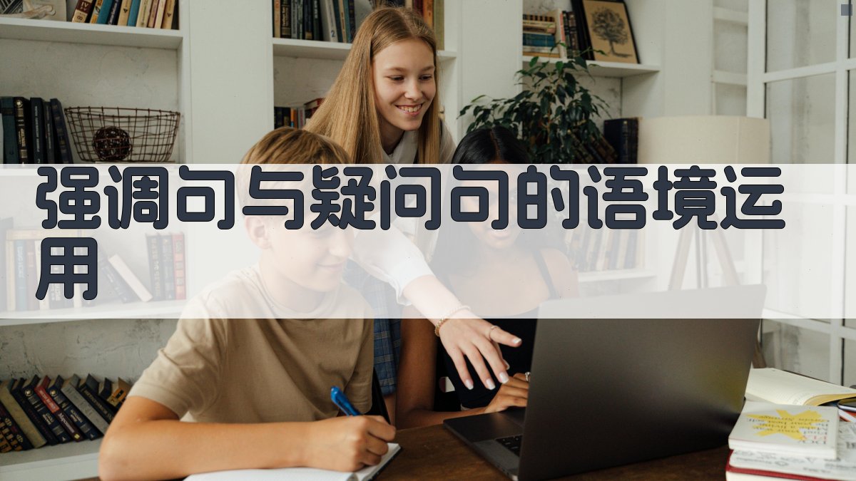 强调句与疑问句的语境运用 图2