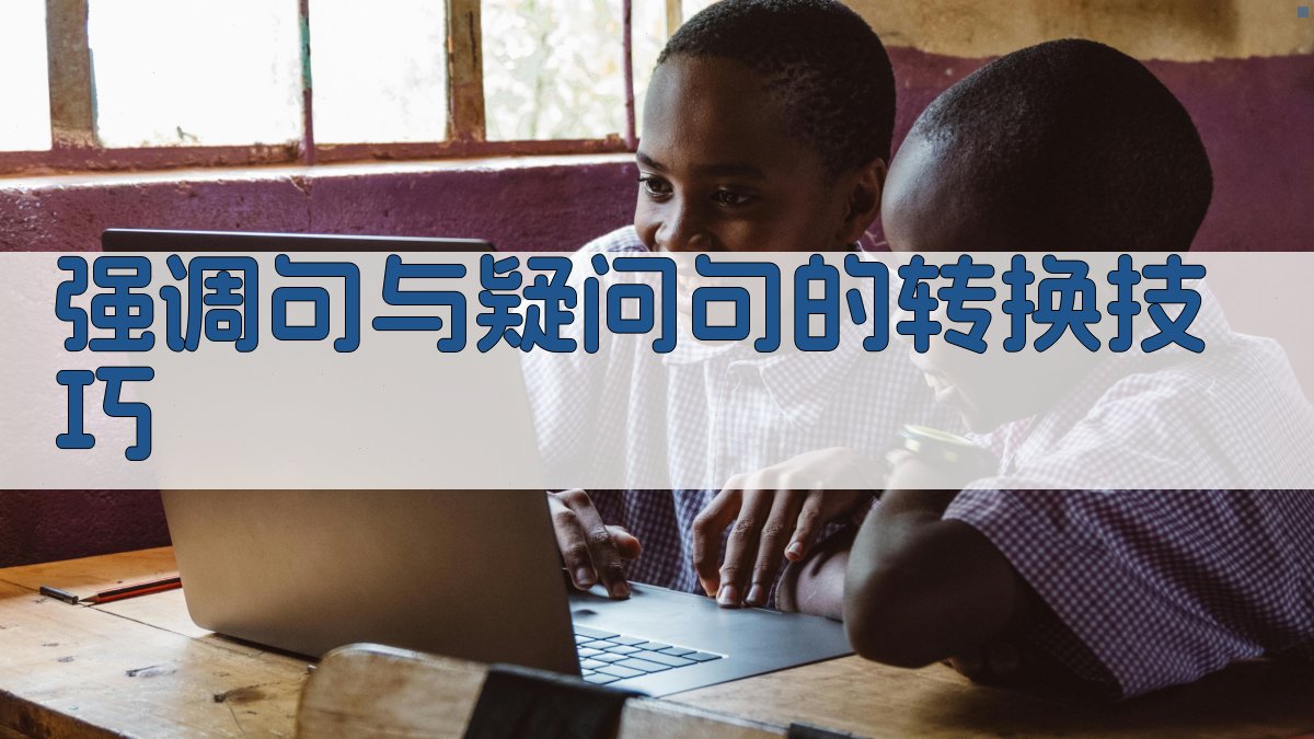 强调句与疑问句的转换技巧 图3