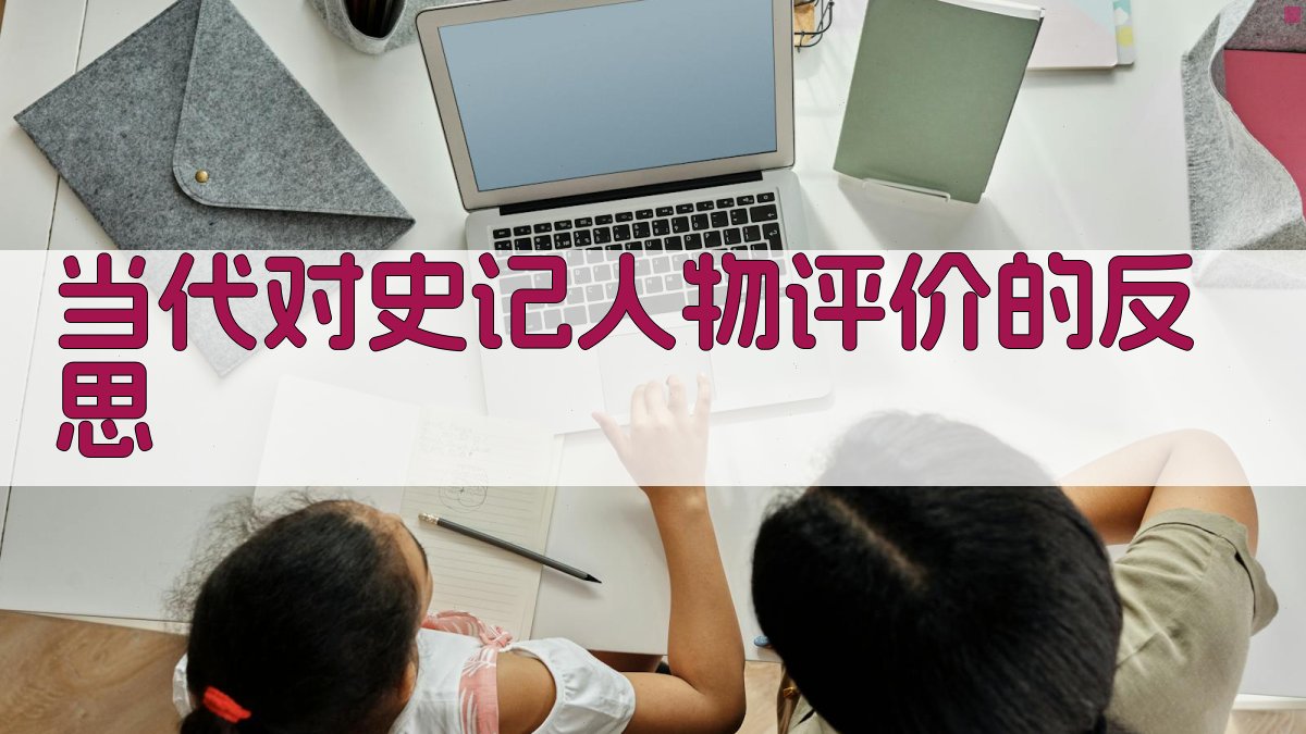 当代对《史记》人物评价的反思 图3