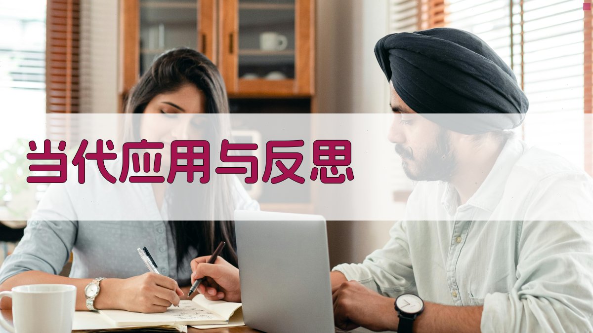 当代应用与反思 图3