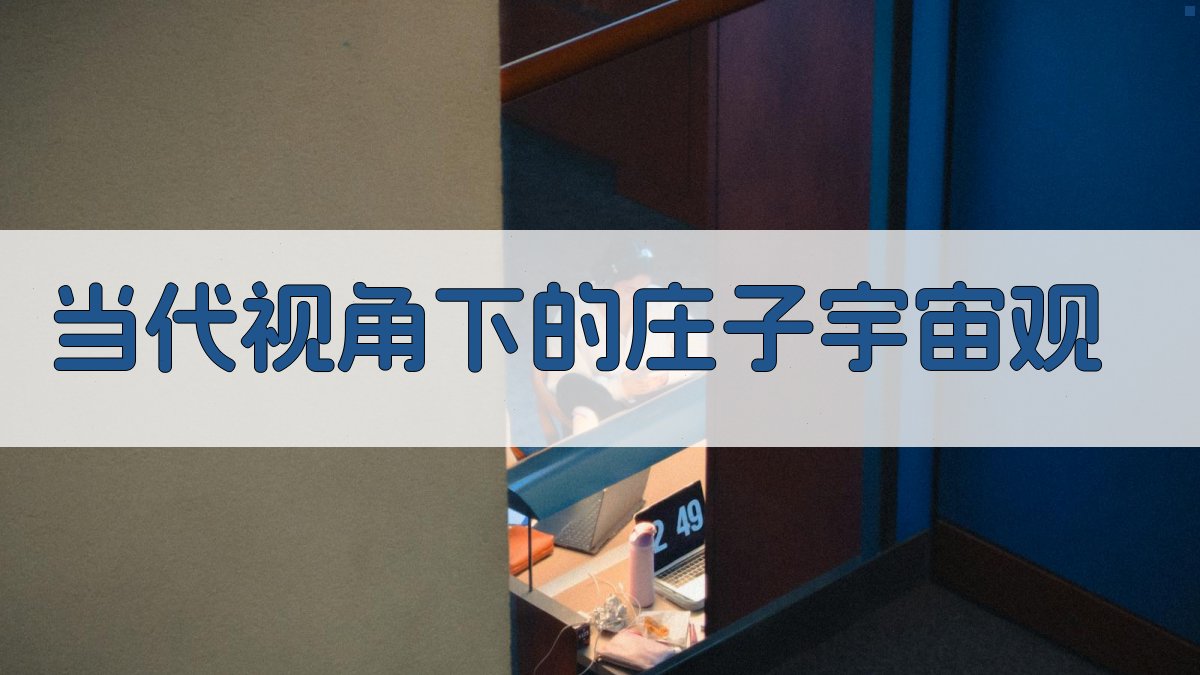 当代视角下的庄子宇宙观 图4