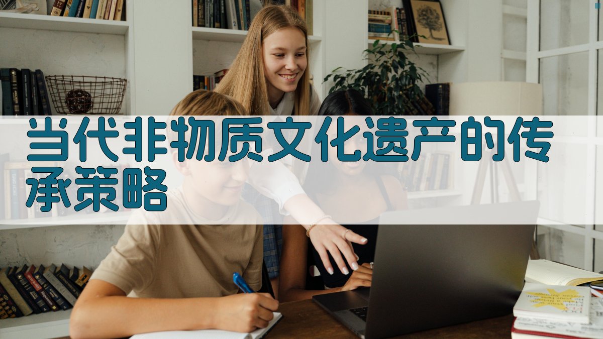 当代非物质文化遗产的传承策略 图5