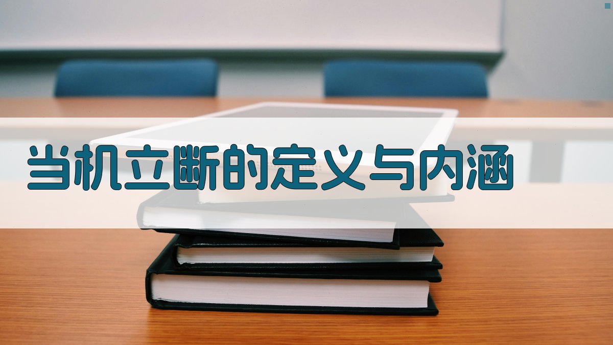 当机立断的定义与内涵 图1