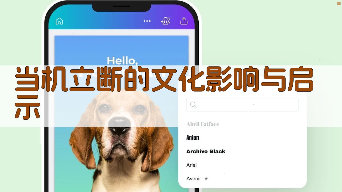 当机立断的文化影响与启示 图3