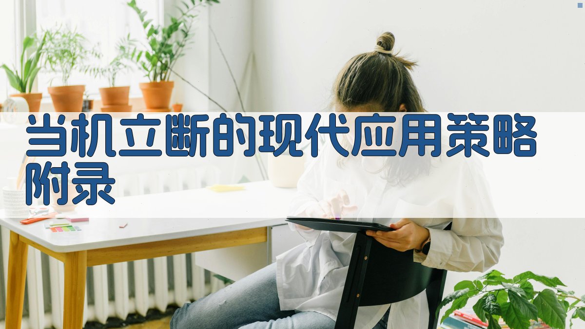 当机立断的现代应用策略 · 附录 图4